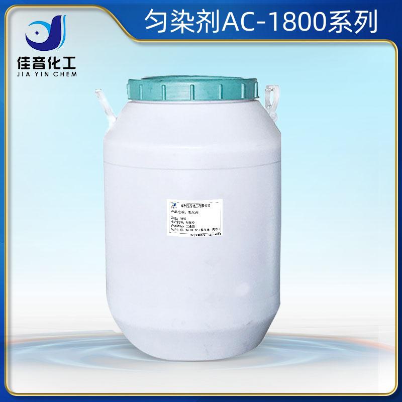 勻染劑ACAC-1801，AC-1802，AC-1810，AC-1812，AC-1815，AC-1820，AC-1860