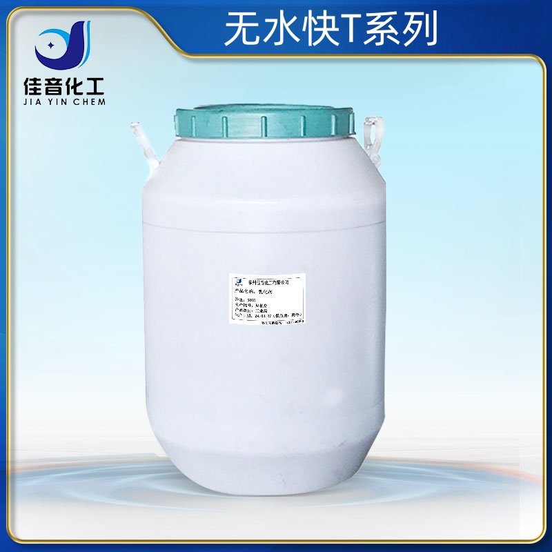 無水快T系列